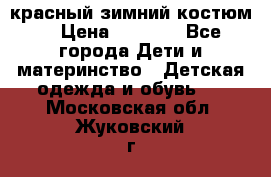 красный зимний костюм  › Цена ­ 1 200 - Все города Дети и материнство » Детская одежда и обувь   . Московская обл.,Жуковский г.